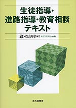 生徒指導・進路指導・教育相談テキスト