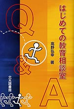 はじめての教育相談室