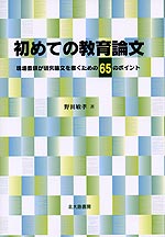 初めての教育論文