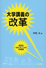 大学講義の改革