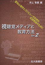 視聴覚メディアと教育方法 Ver.2