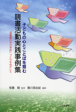 子どもの心と言葉を育む 読書活動実践事例集