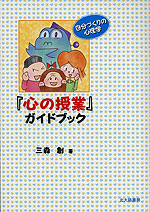 「心の授業」ガイドブック