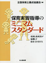 保育実習指導のミニマムスタンダード