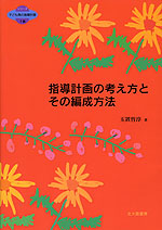 指導計画の考え方とその編成方法