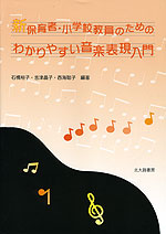 新 保育者・小学校教員のための わかりやすい音楽表現入門