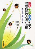 遊び・生活・学びを培う 教育保育の方法と技術