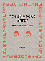 子ども環境から考える保育内容