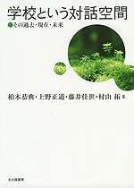 学校という対話空間 その過去・現在・未来