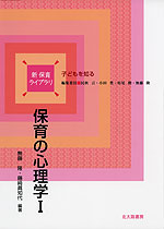 保育の心理学 I
