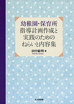 幼稚園・保育所 指導計画作成と実践のためのねらいと内容集