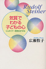 気質でわかる子どもの心 シュタイナー教育のすすめ