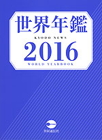 世界年鑑 2016