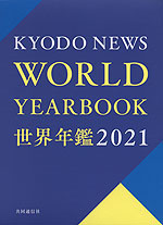 世界年鑑 2021