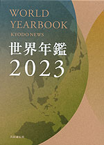 世界年鑑 2023