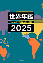 世界年鑑 2025