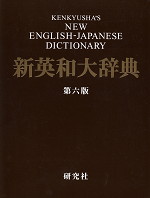 新英和大辞典 第六版（背革装）