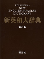 新英和大辞典 第六版(背革装)