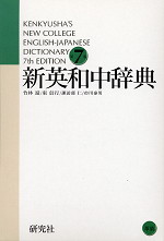 新英和中辞典 第7版(革装)