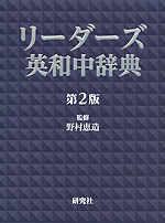 リーダーズ 英和中辞典 第2版 （革装）
