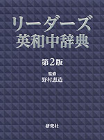 リーダーズ 英和中辞典 第2版 （革装）