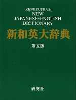 新和英大辞典 第五版（並装）