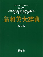 新和英大辞典 第五版(並装)