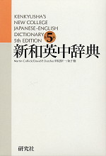 新和英中辞典 第5版(並装)