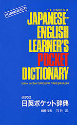 研究社 日英ポケット辞典