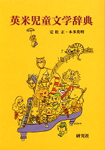 英米児童文学辞典