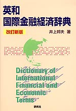 英和 国際金融経済辞典 改訂新版