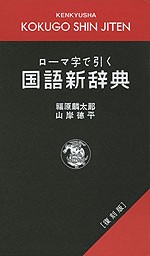 ローマ字で引く 国語新辞典(復刻版)