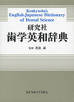 研究社 歯学英和辞典