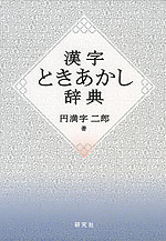 漢字ときあかし辞典