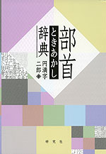 部首ときあかし辞典