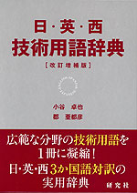 日・英・西 技術用語辞典 ［改訂増補版］