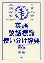 英語談話標識使い分け辞典
