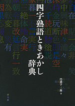 四字熟語ときあかし辞典