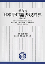 研究社 日本語口語表現辞典 <第2版>