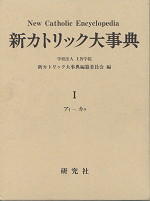 新カトリック大事典 I