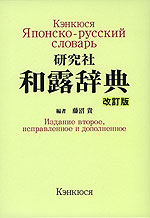 研究社 和露辞典 改訂版