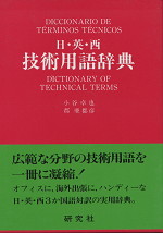 日・英・西技術用語辞典