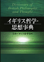 イギリス哲学・思想事典 | 研究社 - 学参ドットコム