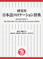 研究社 日本語コロケーション辞典