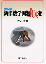 大学入試 新作数学問題100選