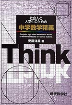 社会人と大学生のための 中学数学精義