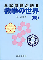 入試問題が語る 数学の世界(続)