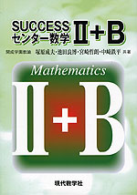 SUCCESS センター数学 II+B