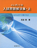 エレガントな 入試問題解法集・上