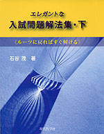 エレガントな 入試問題解法集・下